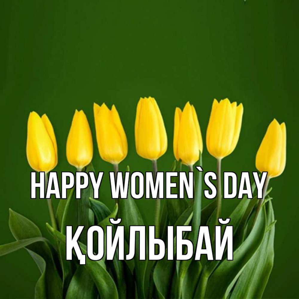 Greetings card с именем, Қойлыбай happy women`s day желтого цвета 3 Greetings with text for free download 